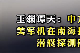 Skip：不是说湖人没有勒布朗会更好 但这种情况下他们打得更自在